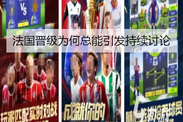 法国晋级为何总能引发持续讨论