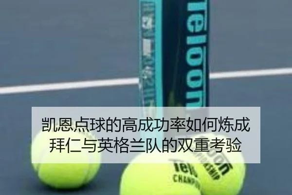 凯恩点球的高成功率如何炼成 拜仁与英格兰队的双重考验