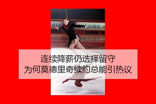 连续降薪仍选择留守 为何莫德里奇续约总能引热议