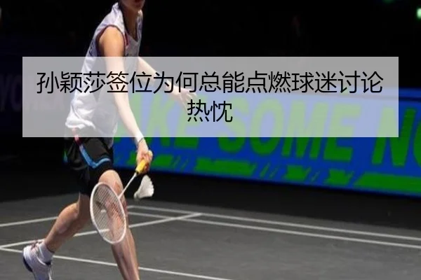 sun-ying-sha-qian-wei-wei-he-zong-neng-dian-ran-qiu-mi-tao-lun-re-chen-2-934.jpg