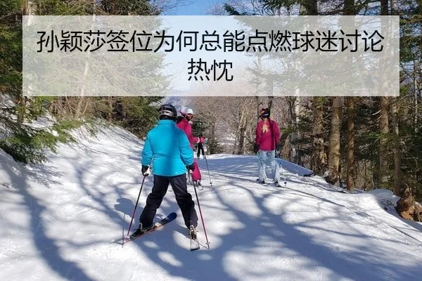 孙颖莎签位为何总能点燃球迷讨论热忱