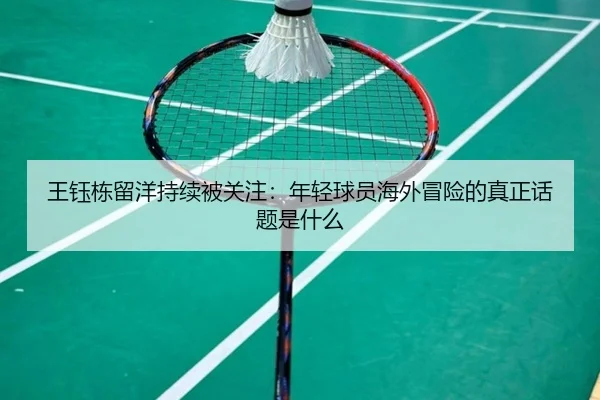 wang-yu-dong-liu-yang-chi-xu-bei-guan-zhu-nian-qing-qiu-yuan-hai-wai-mao-xian-de-zhen-zheng-hua-ti-shi-shen-me-2-503.jpg