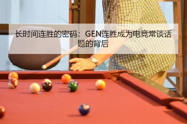 长时间连胜的密码：GEN连胜成为电竞常谈话题的背后
